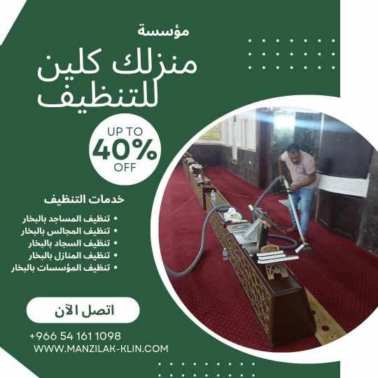  شركة غسيل سجاد المساجد في جدة 
