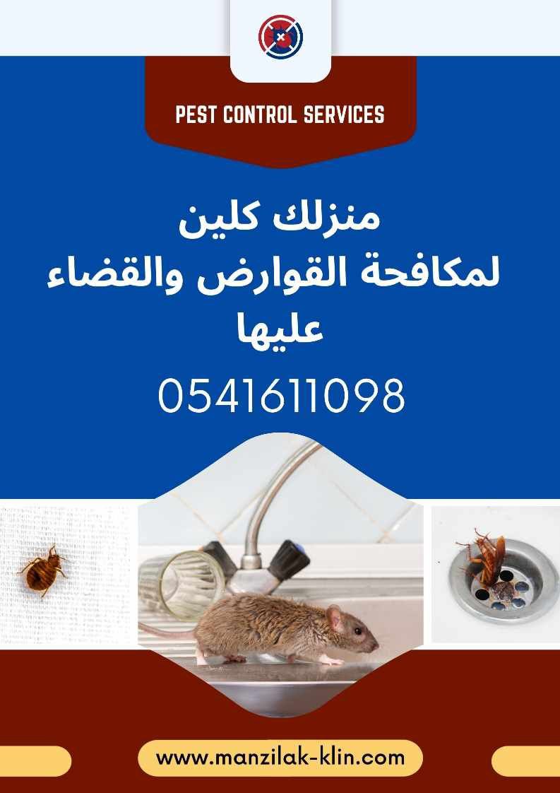   شركات صيد الفئران فى جدة 