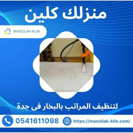  شركة تنظيف المراتب في جدة 