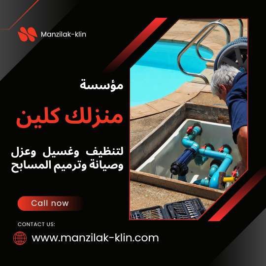  شركة تنظيف مسابح بالطائف 