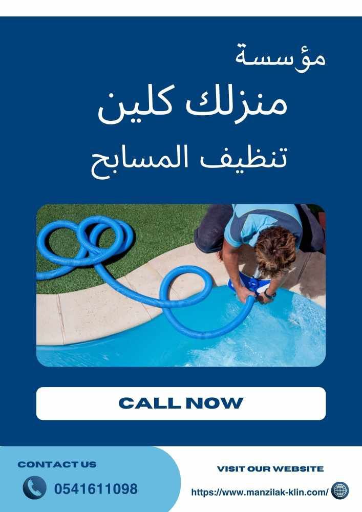 شركات تنظيف مسابح في جدة 