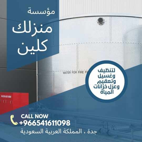   شركة عزل خزانات في جدة 